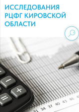 РЦФГ Кировской области проводит исследование уровня финансовой грамотности и финансового поведения населения Кировской области